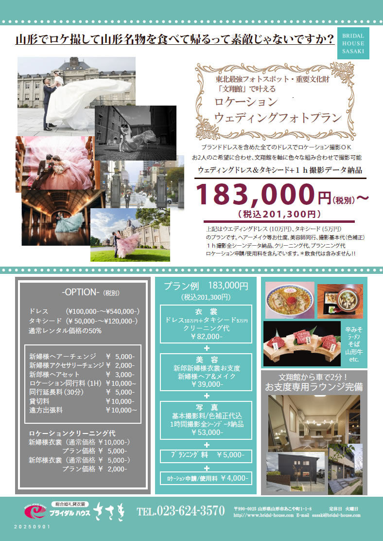 ロケーション・ウェディング・フォト・プラン(山形市・文翔館):2025年12月~