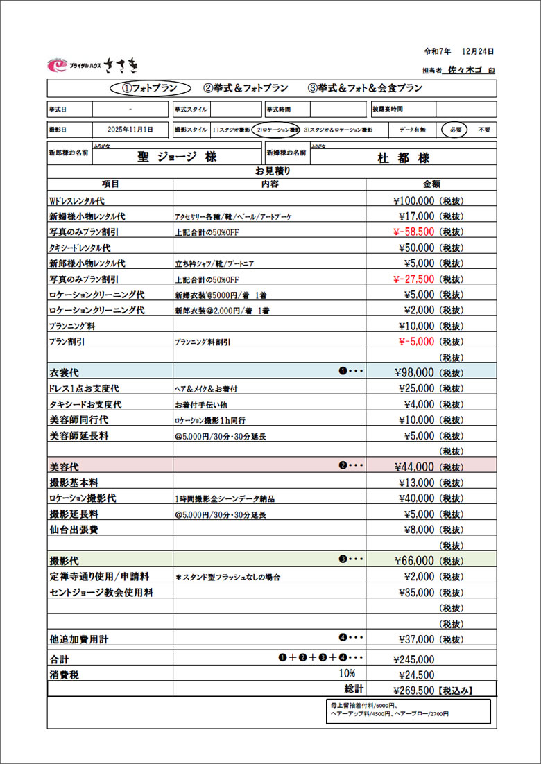 サンプルお見積り(フォトウェディングプラン):2025年12月~