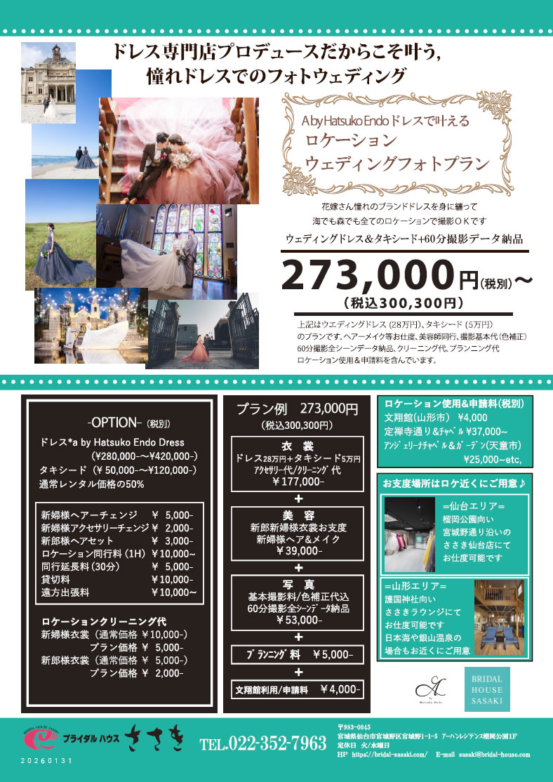 ロケーション・ウェディング・フォト・プラン - A by Hatsuko Endo -:2026年1月31日~